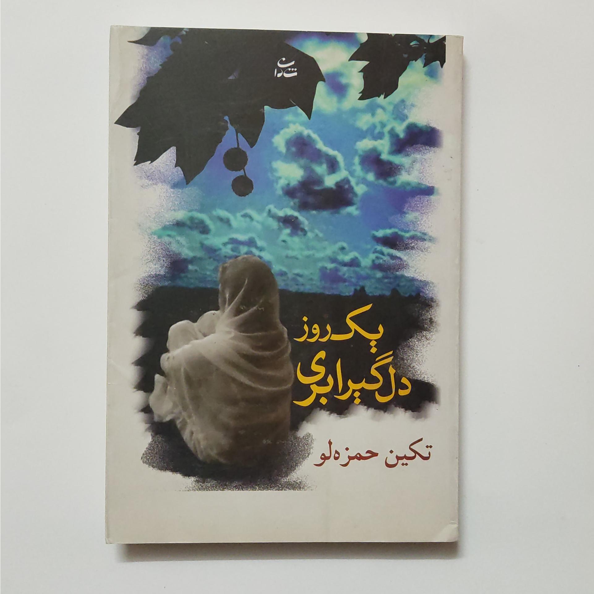 یک روز دل گیر ابری