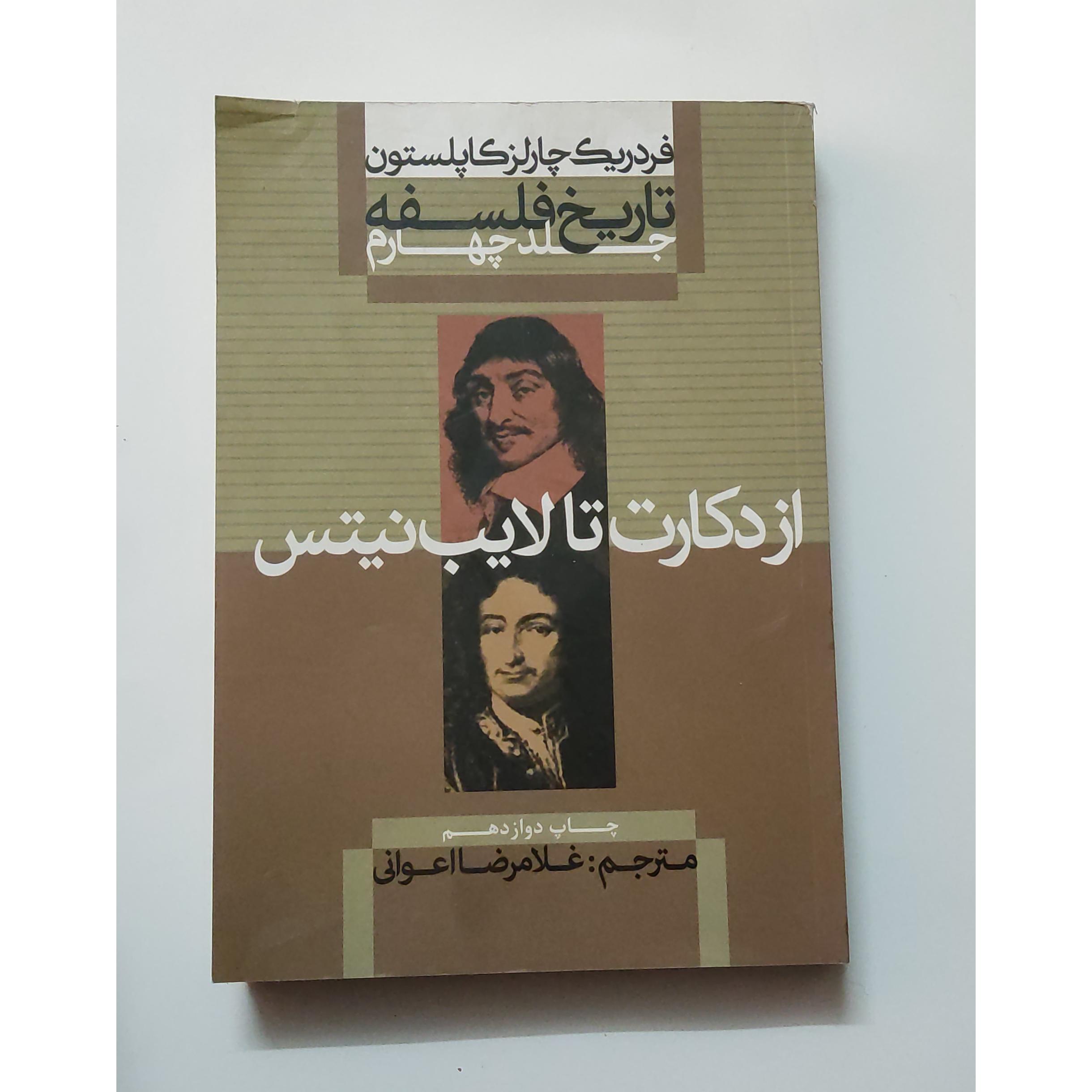 از دکارت تا لایب نیتس