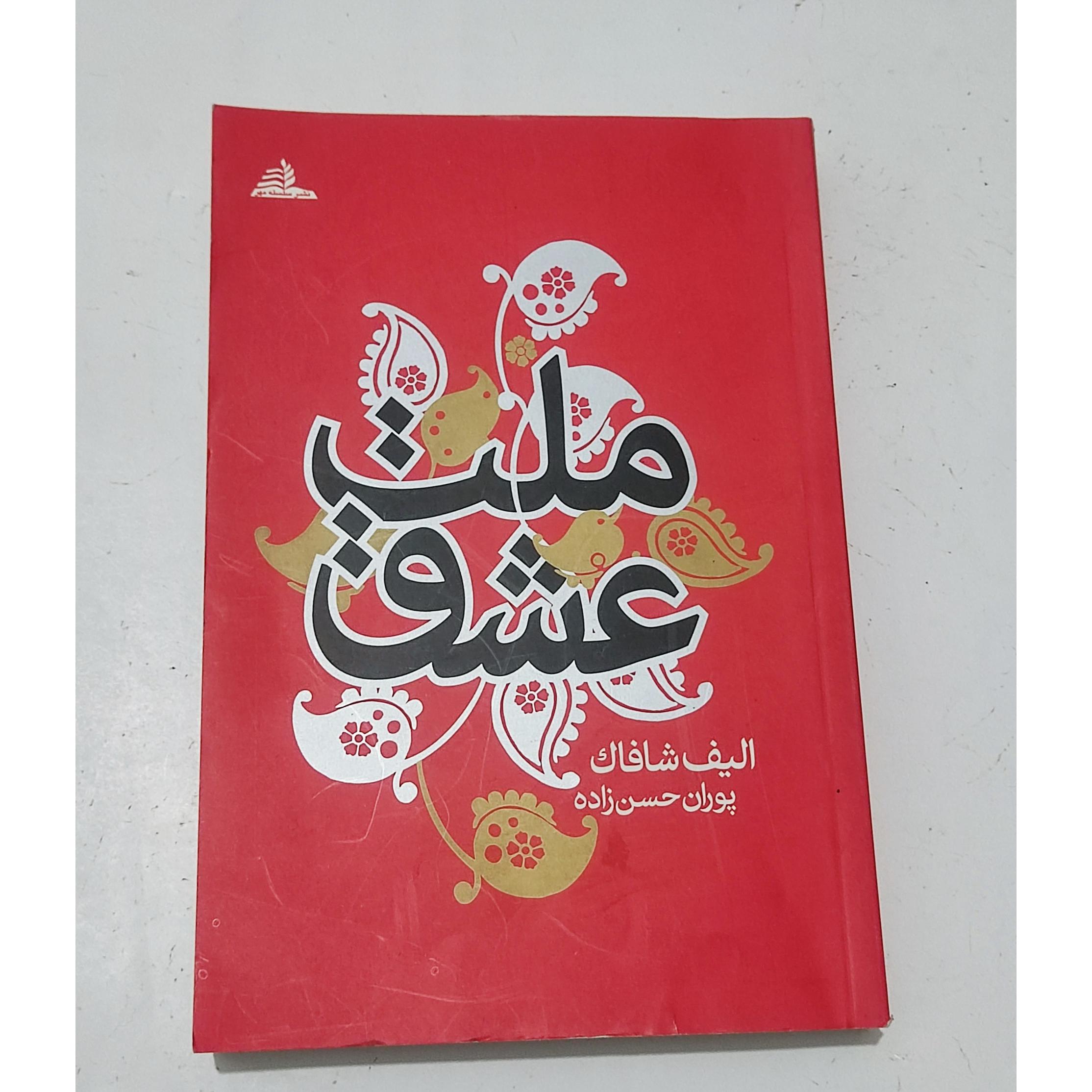 ملت عشق