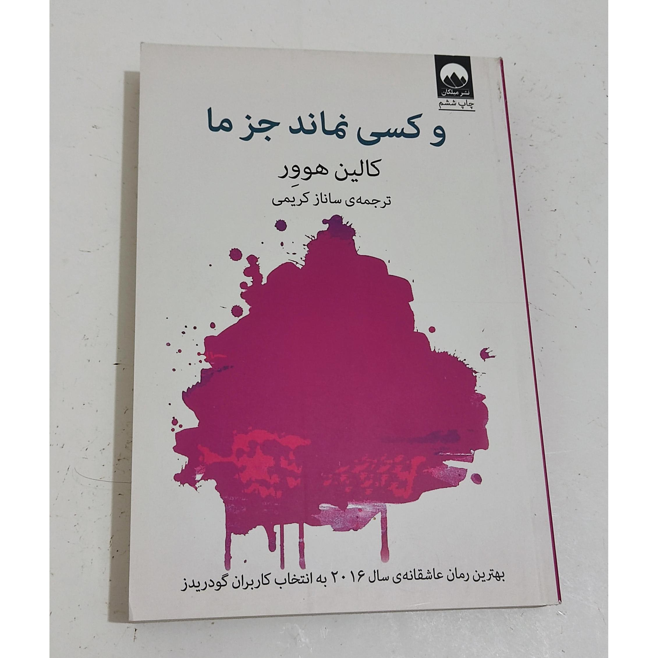 وکسی نماند حز ما