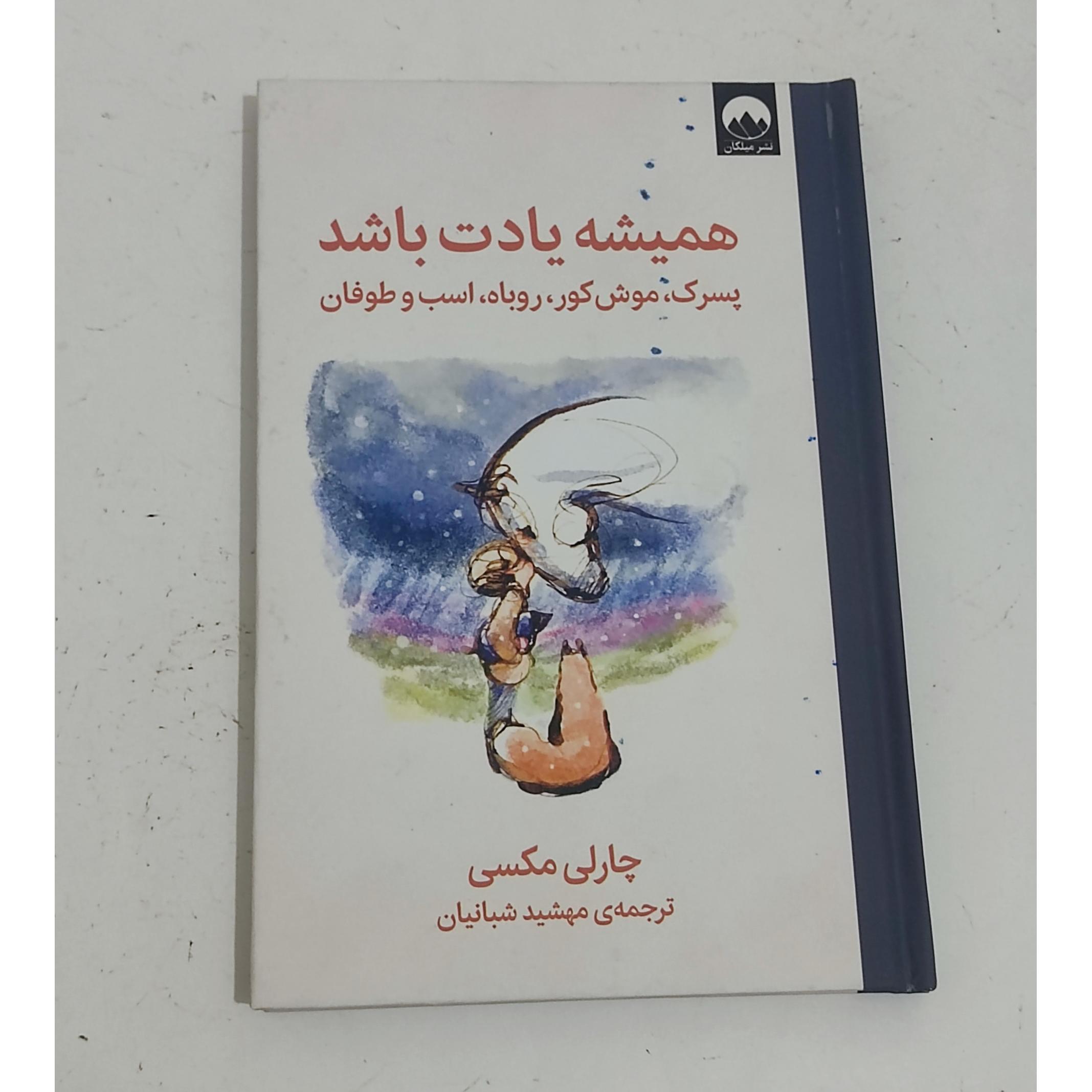 همیشه یادت باشد