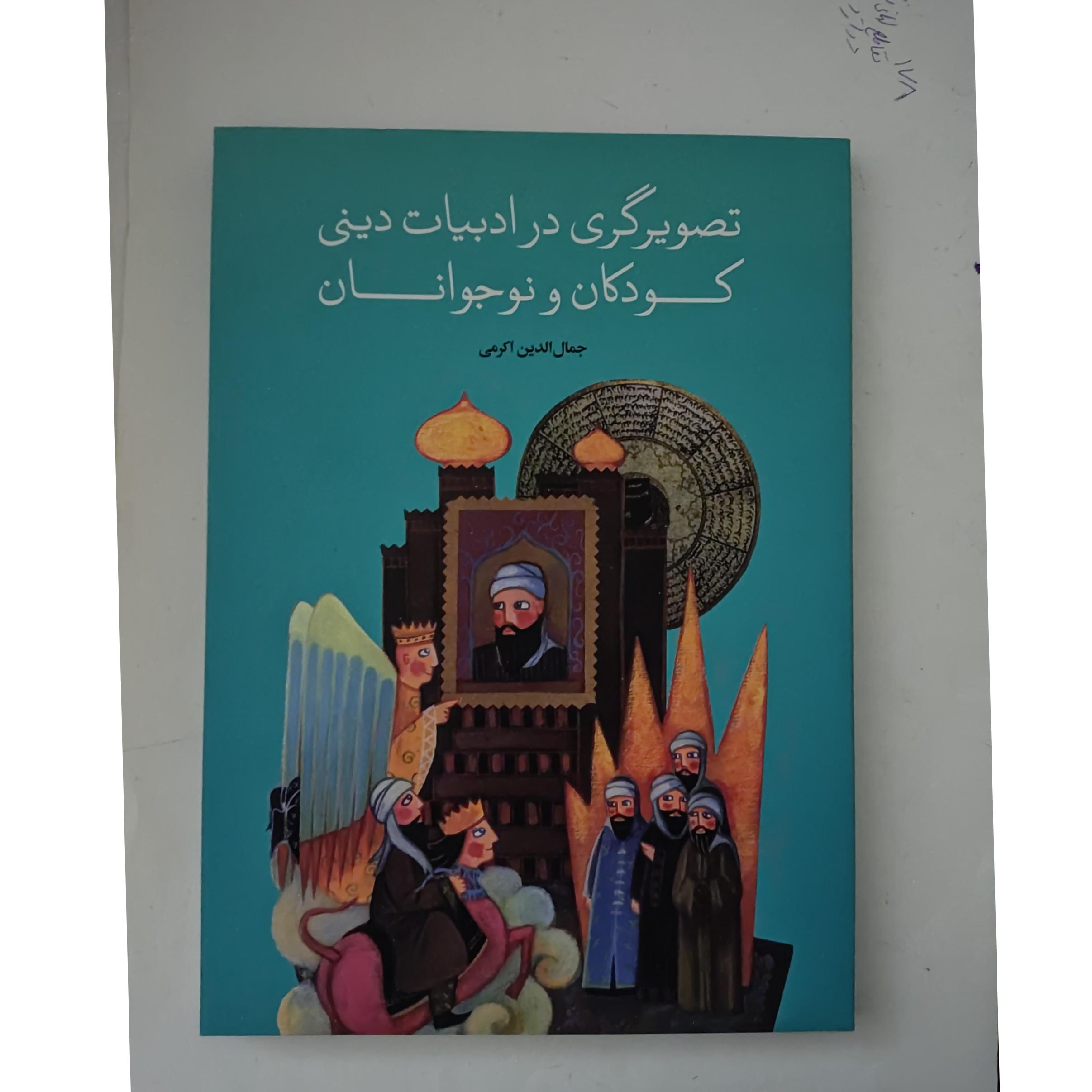 تصویرگری در ادبیات دینی کودکان ونوجوانان