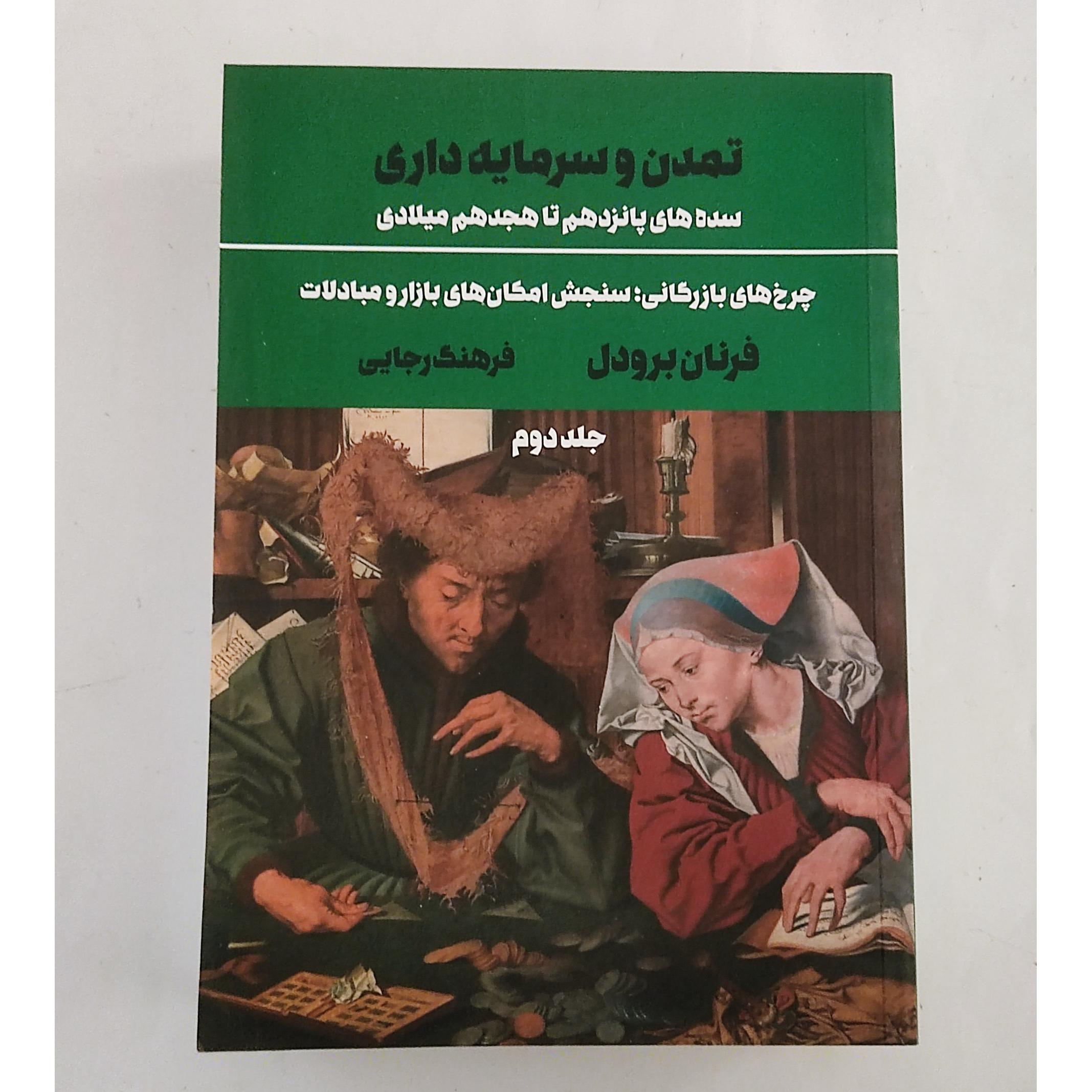 تمدن و سرمایه داری (جلد دوم)