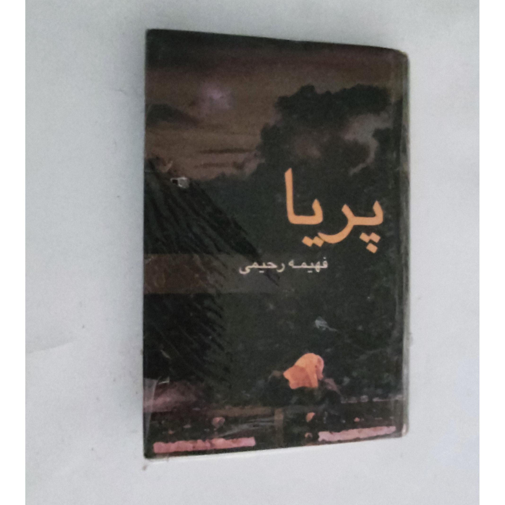 پریا، فهیمه رحیمی