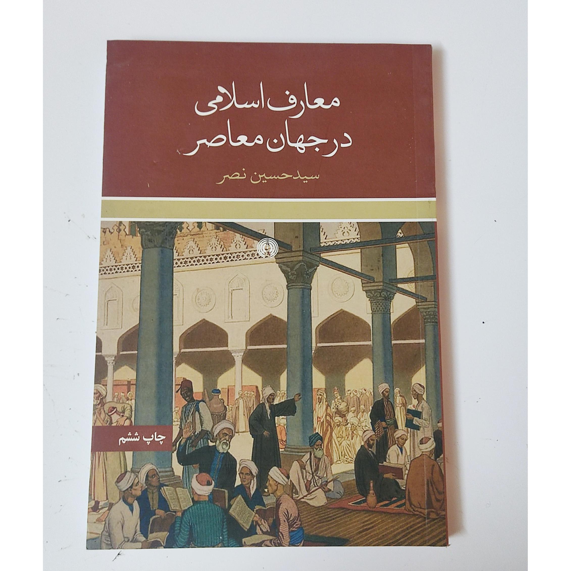 معارف اسلامی در جهان معاصر