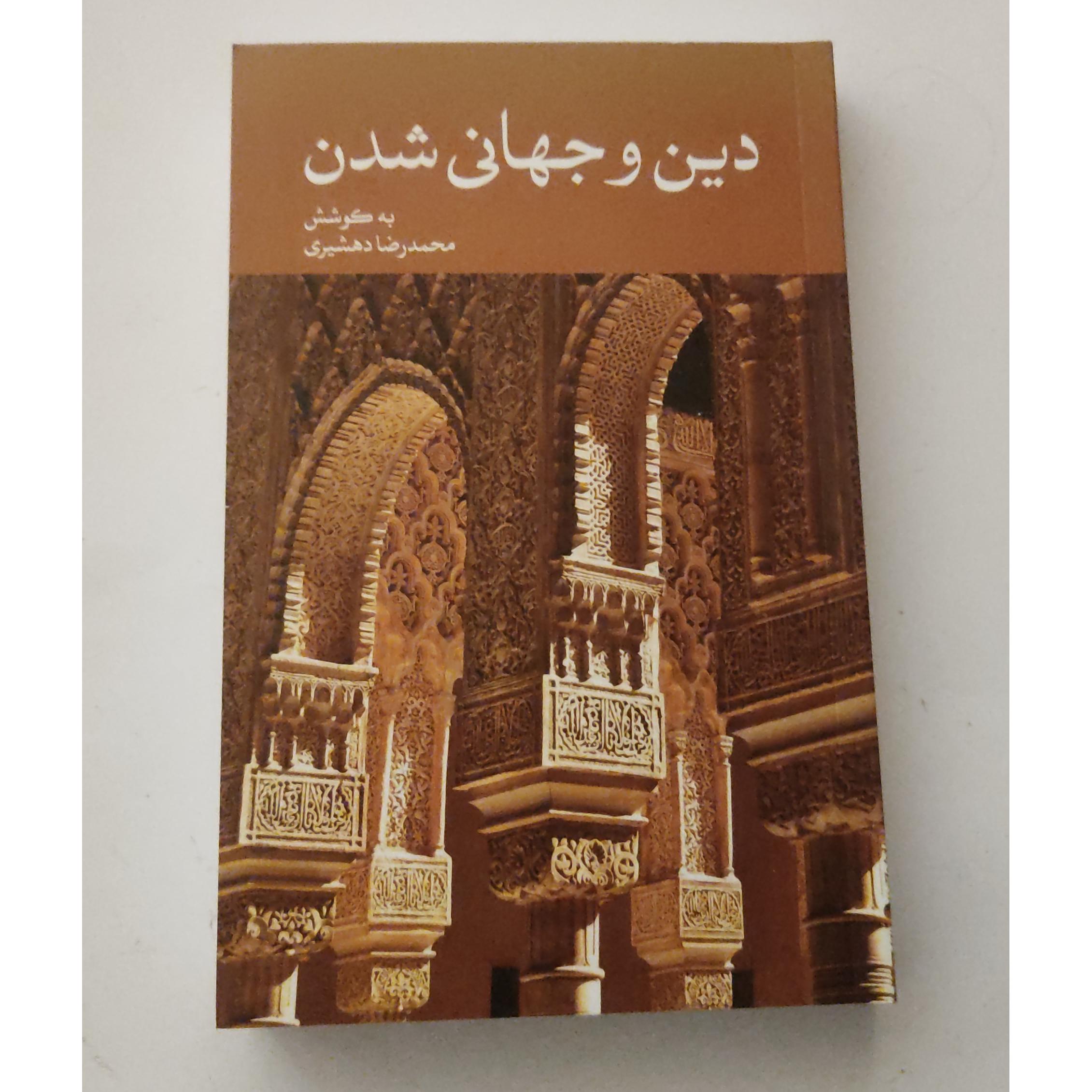 دین و جهانی شدن