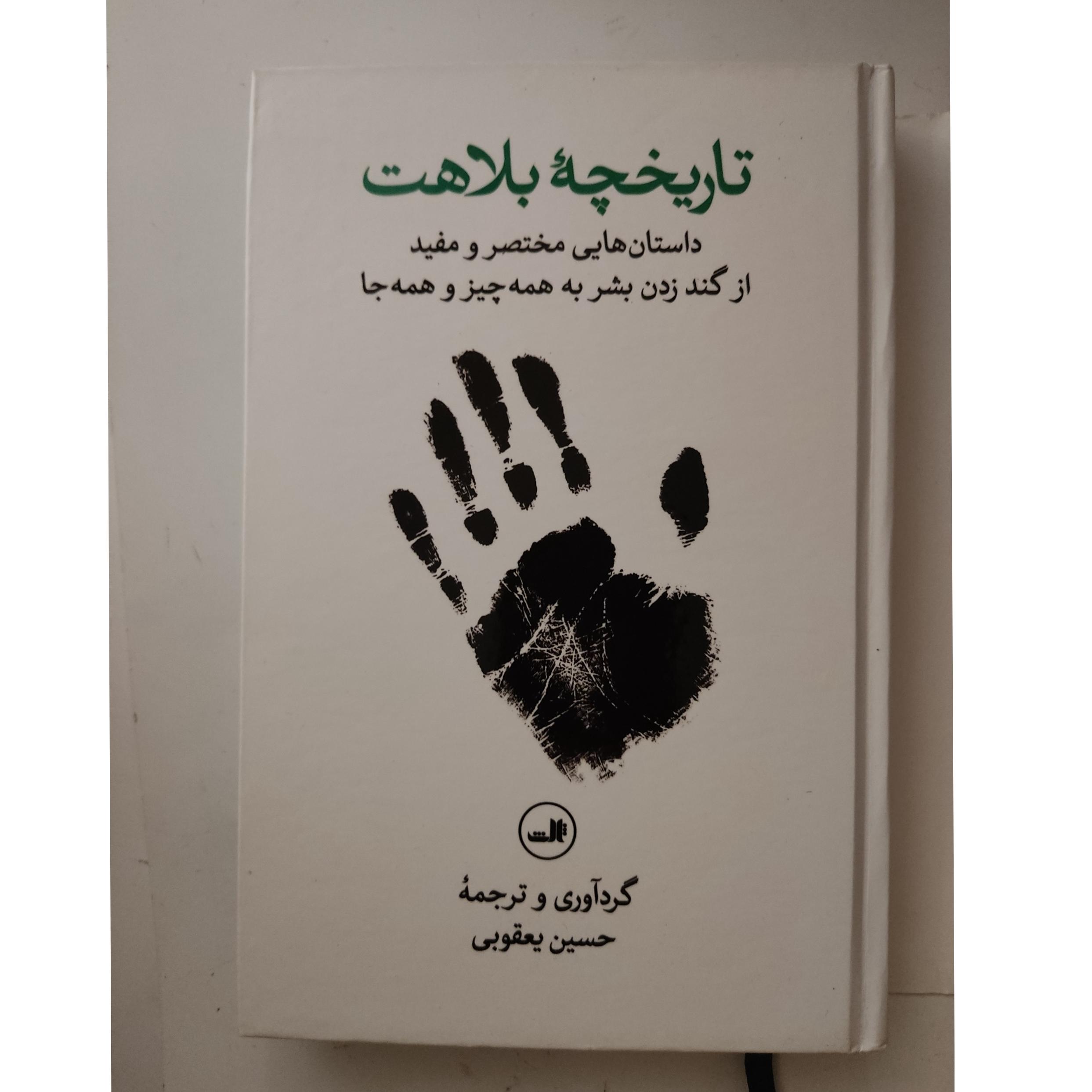 تاریخچه بلاهت