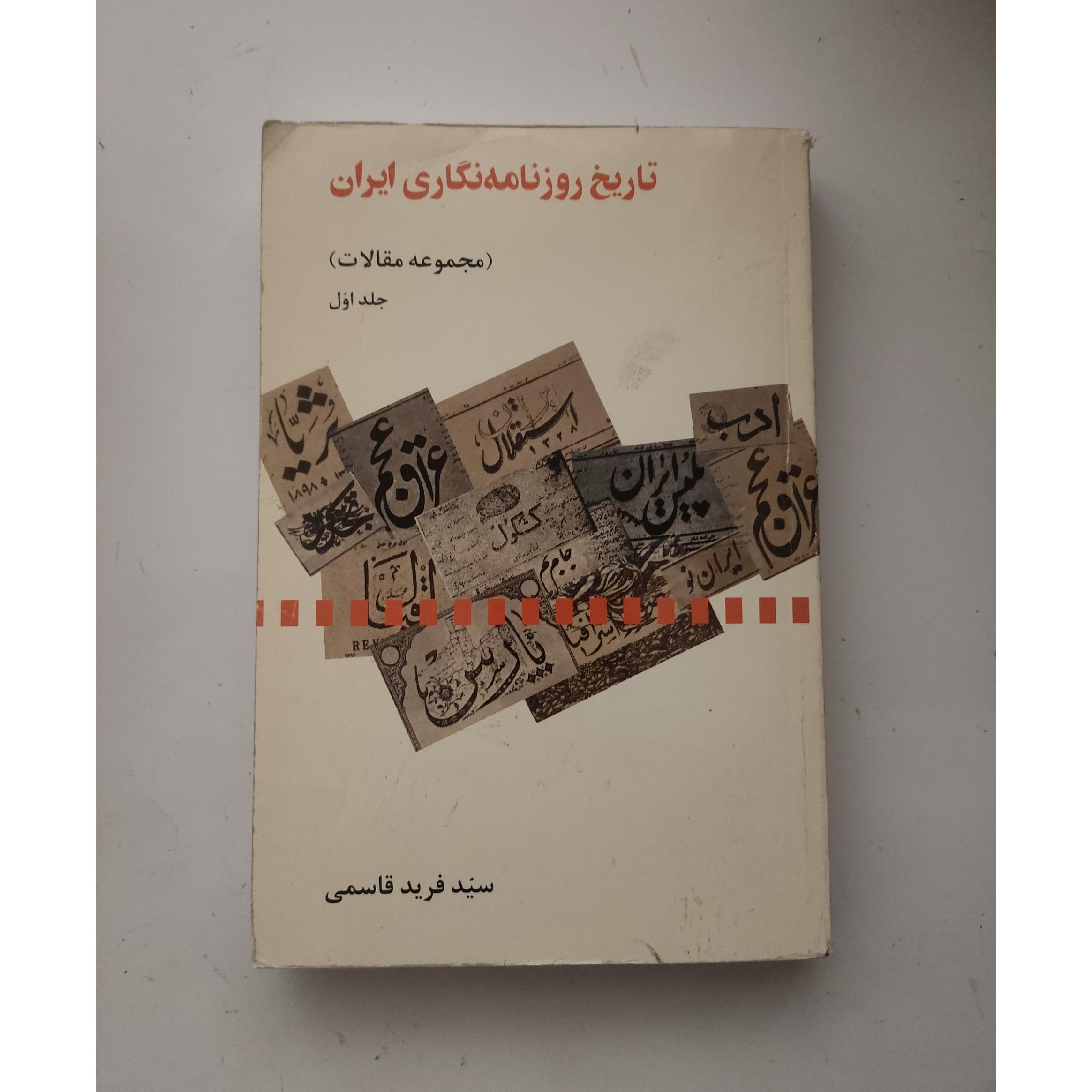 تاریخ روزنامه نگاری ایران