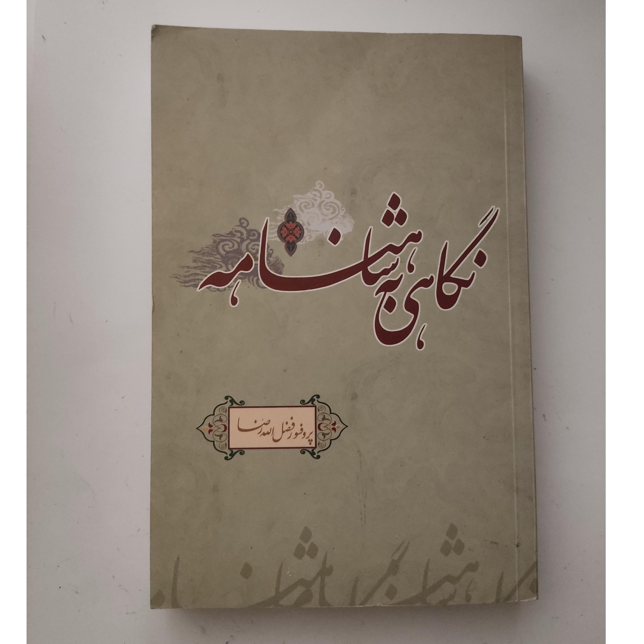 نگاهی به شاهنامه