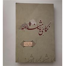 نگاهی