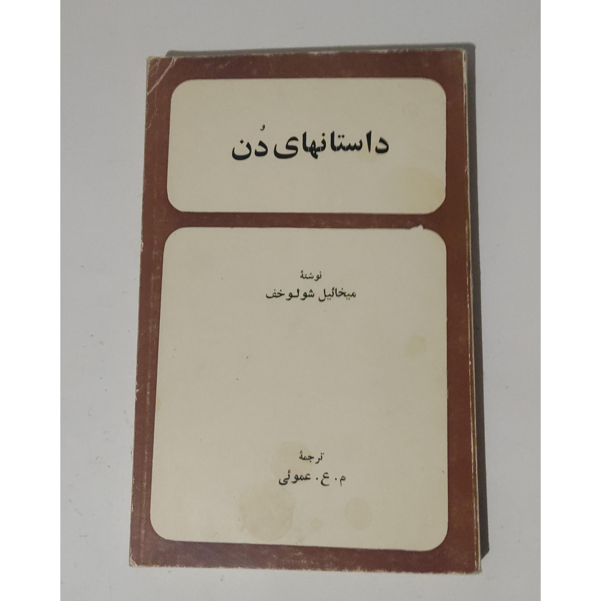 داستانهای دن