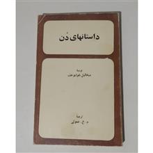داستانهای