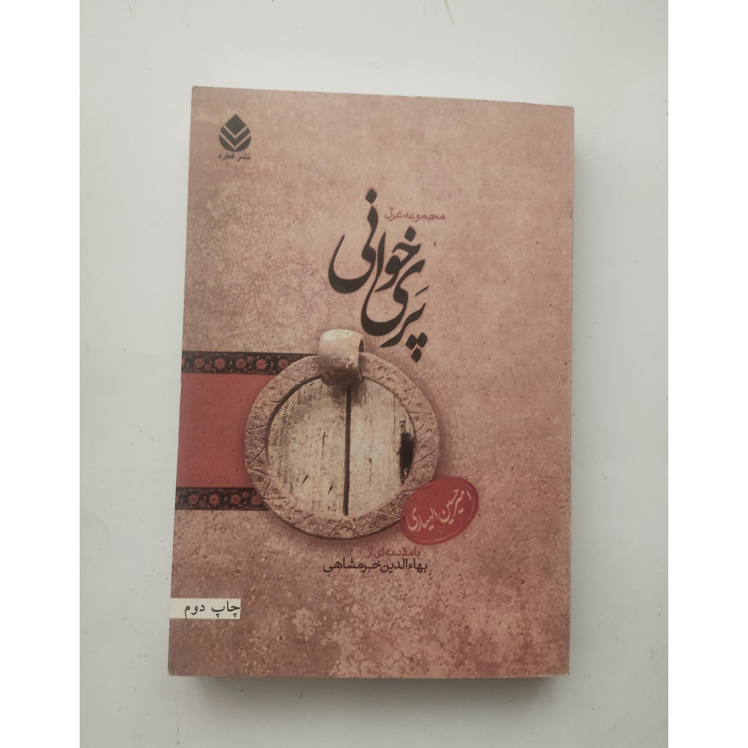 پری خوانی