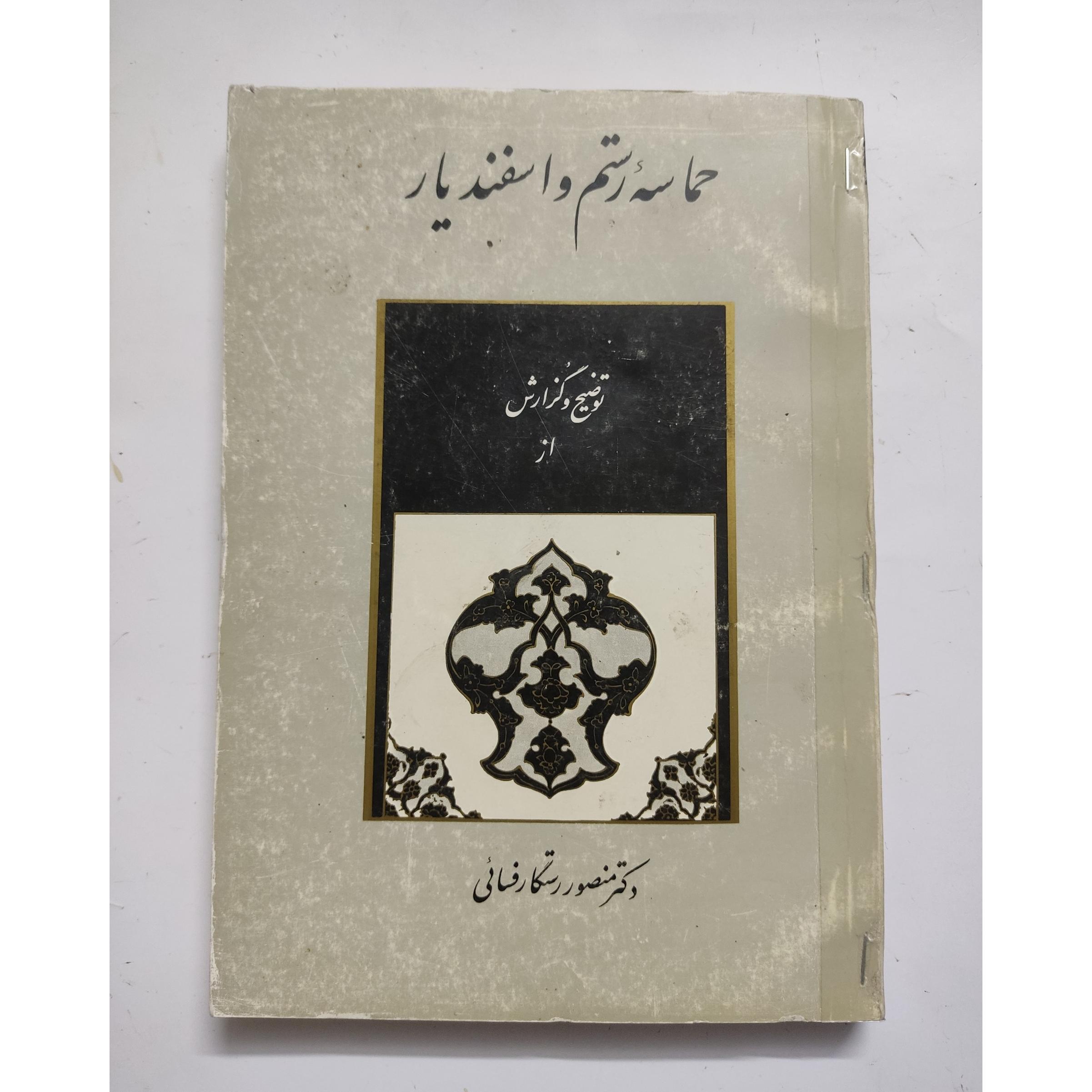 حماسه رستم واسفندیار