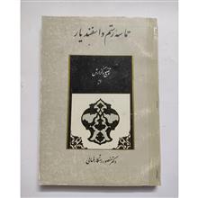 حماسه