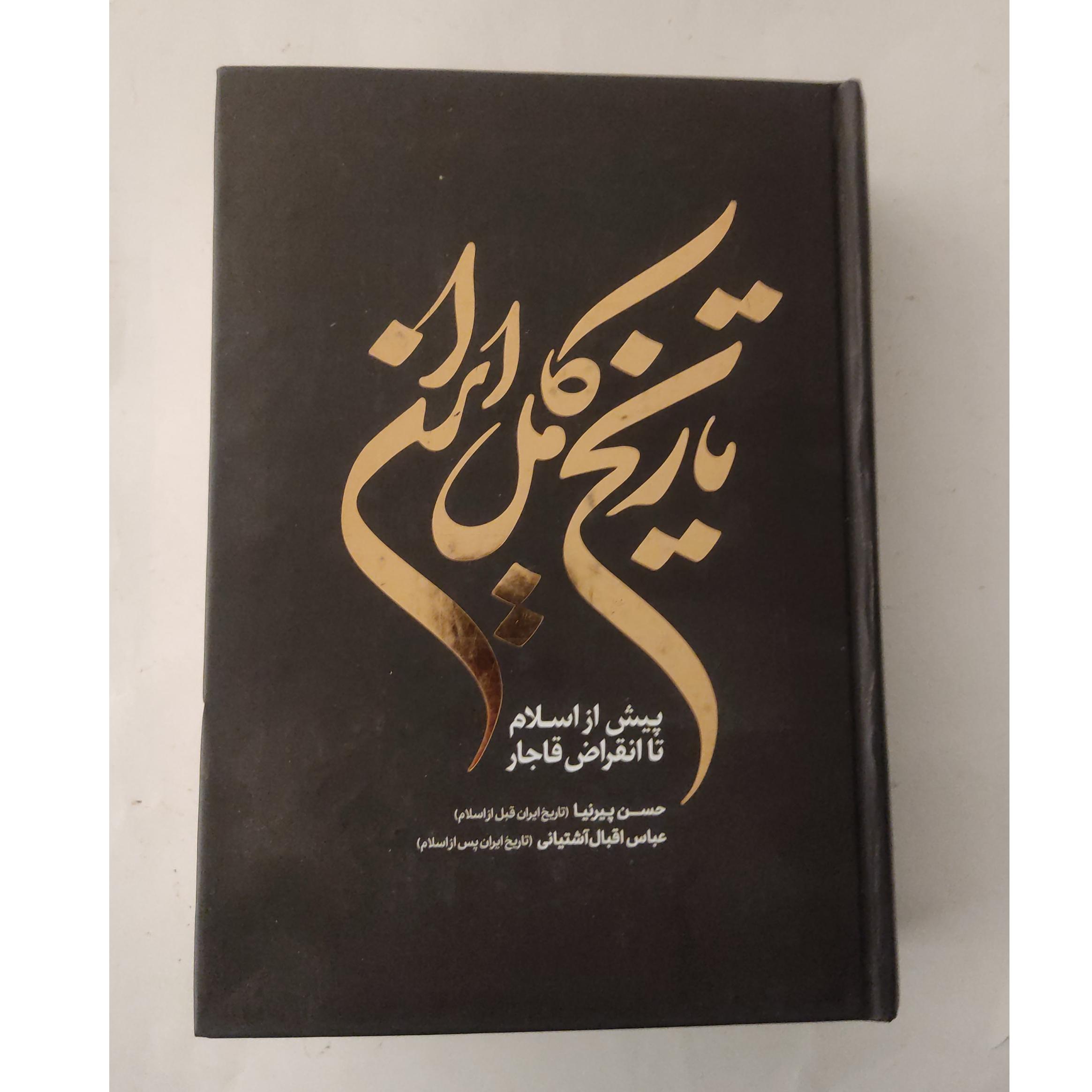 تاریخ کامل ایران