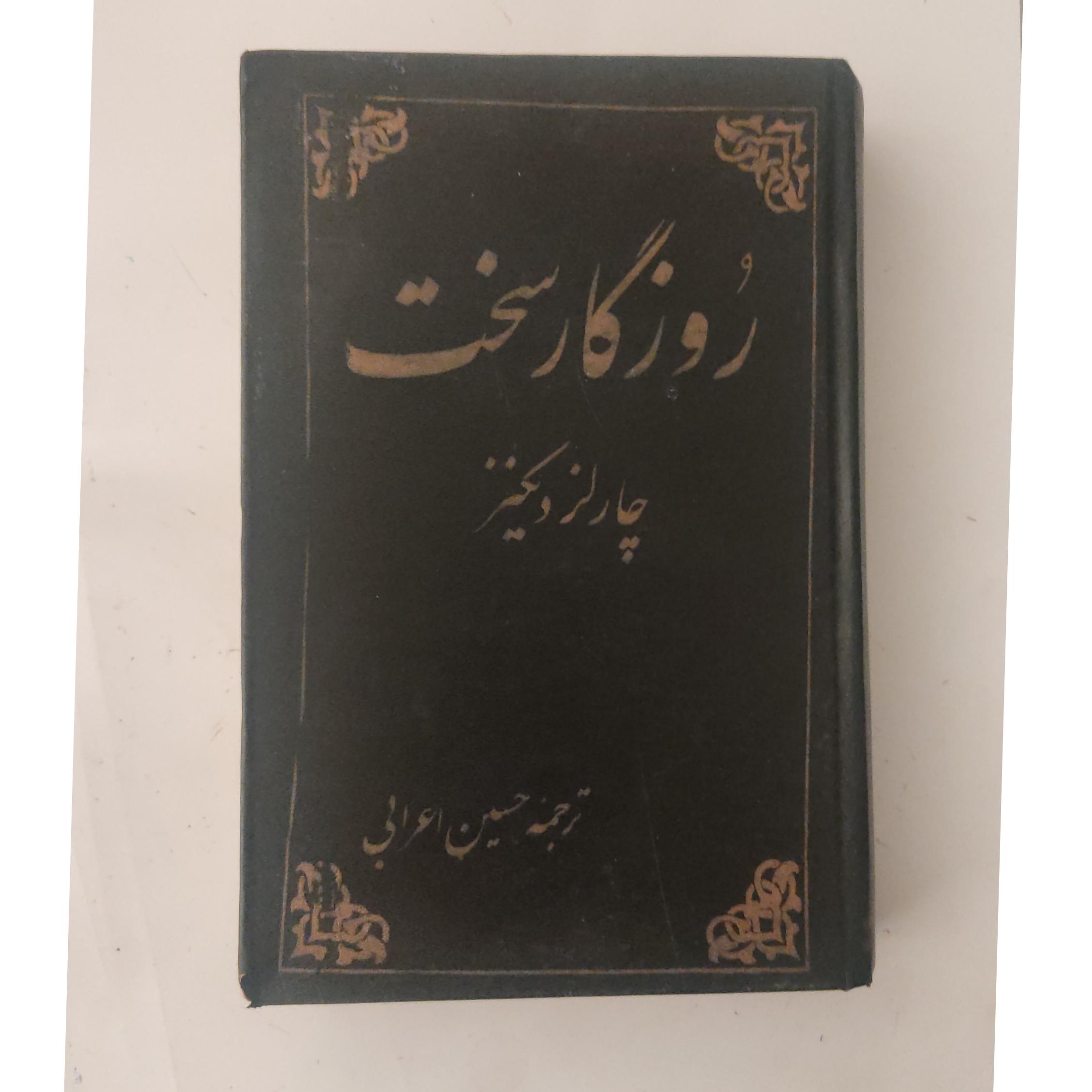 روز گار سخت