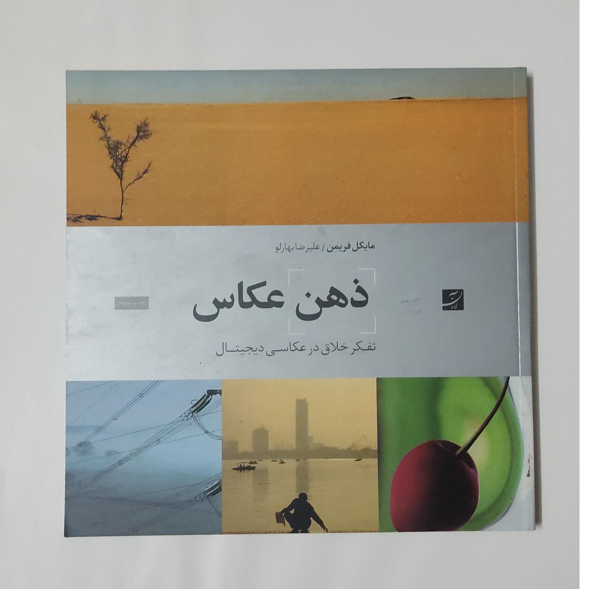 ذهن عکاس ، مایکل فریمن