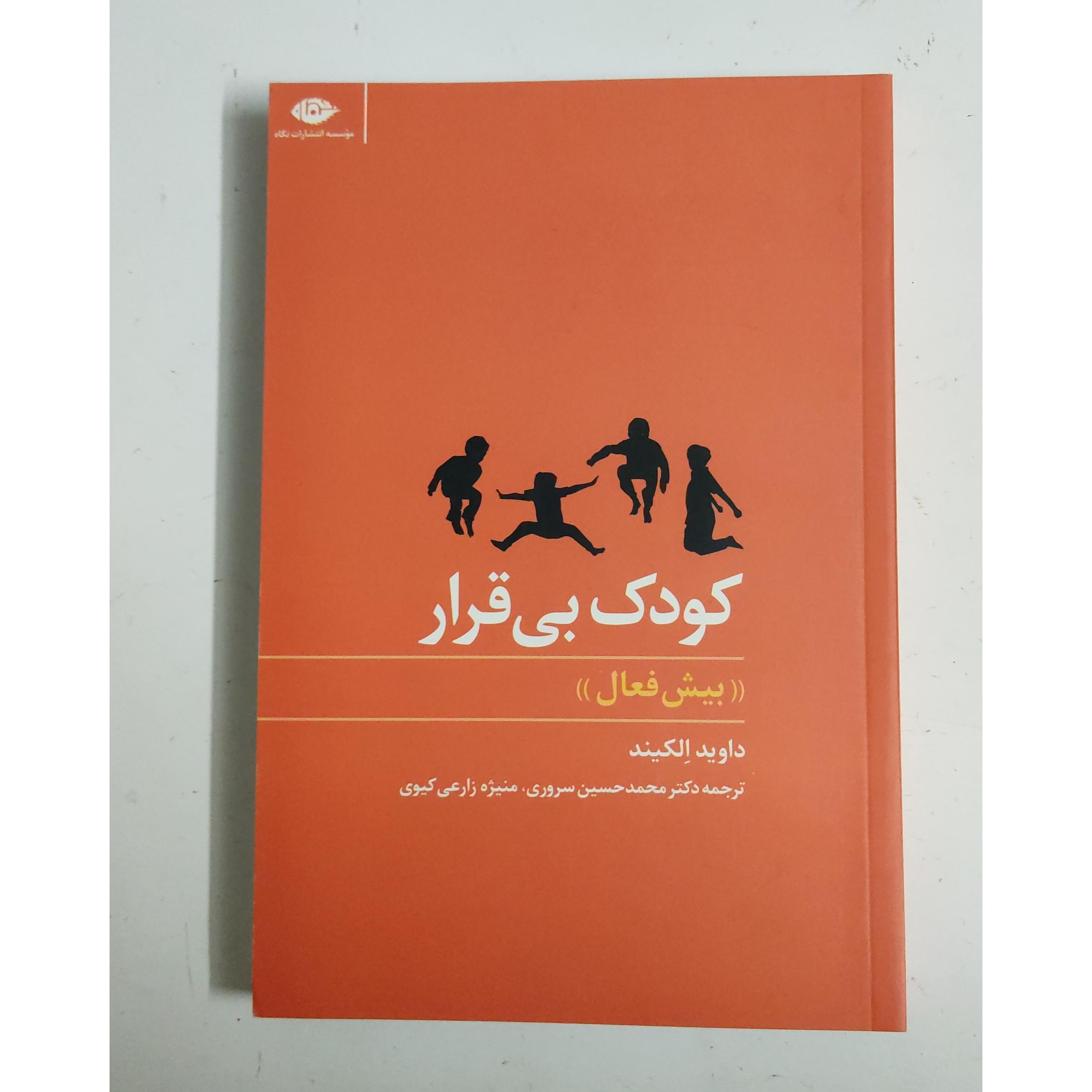 کودک بی قرار