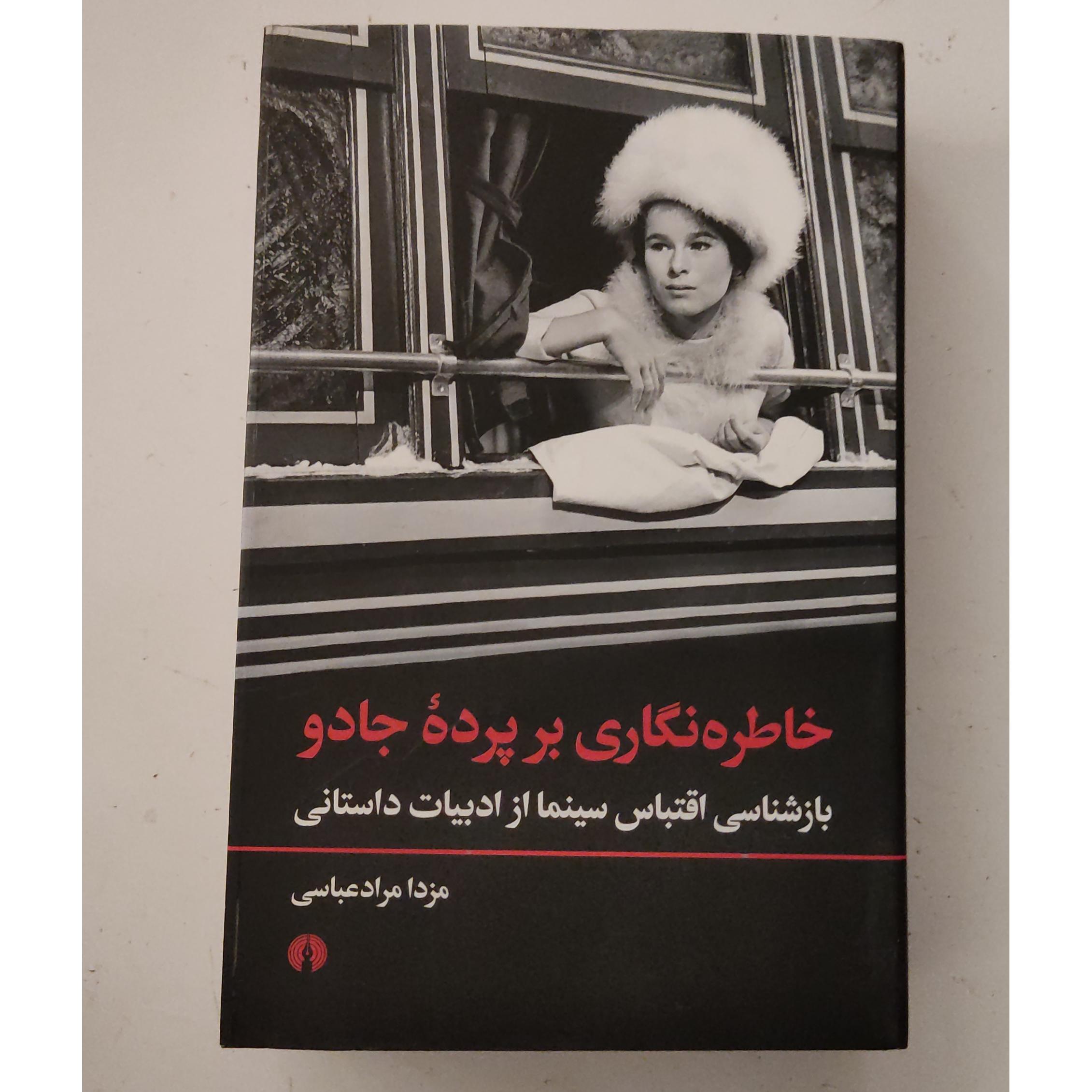 خاطره نگاری بر پرده سینما