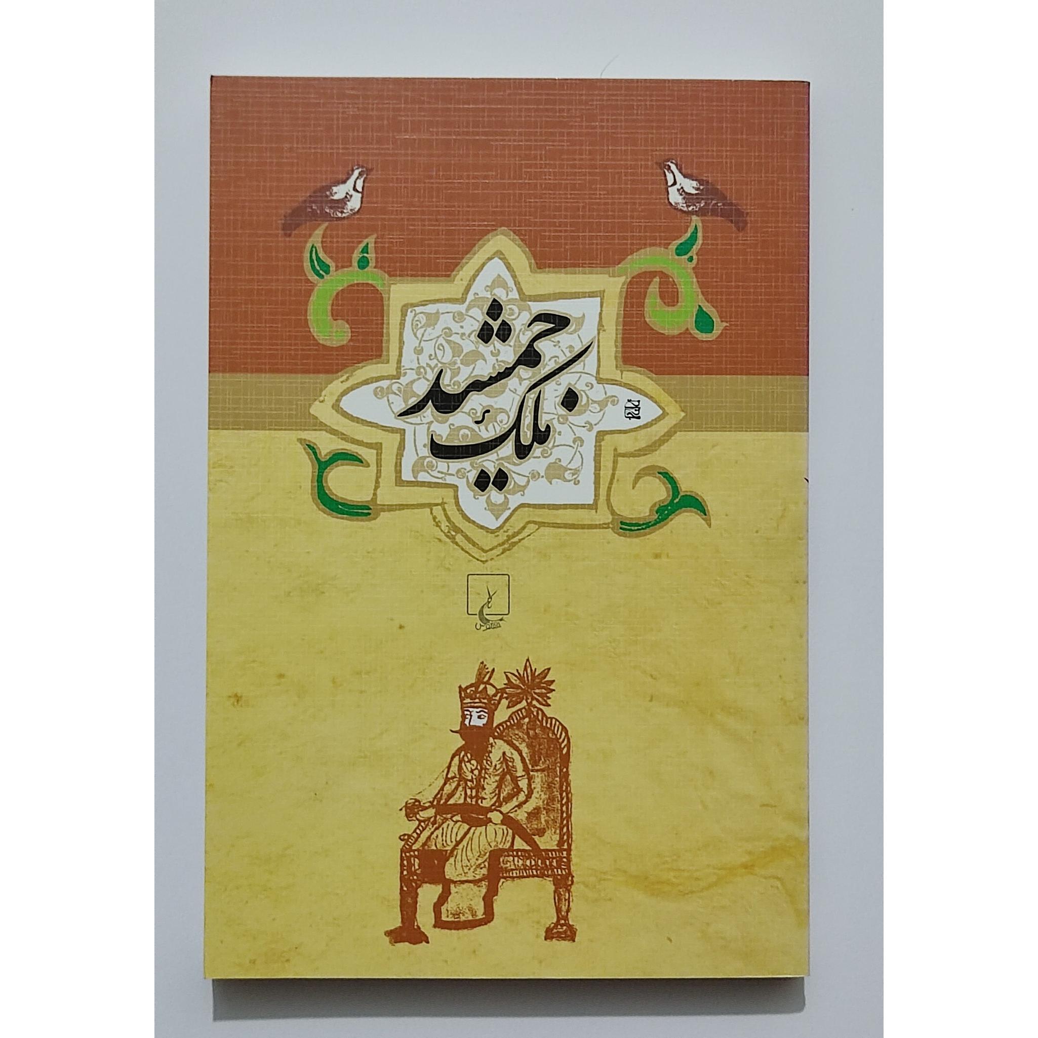 ملک جمشید