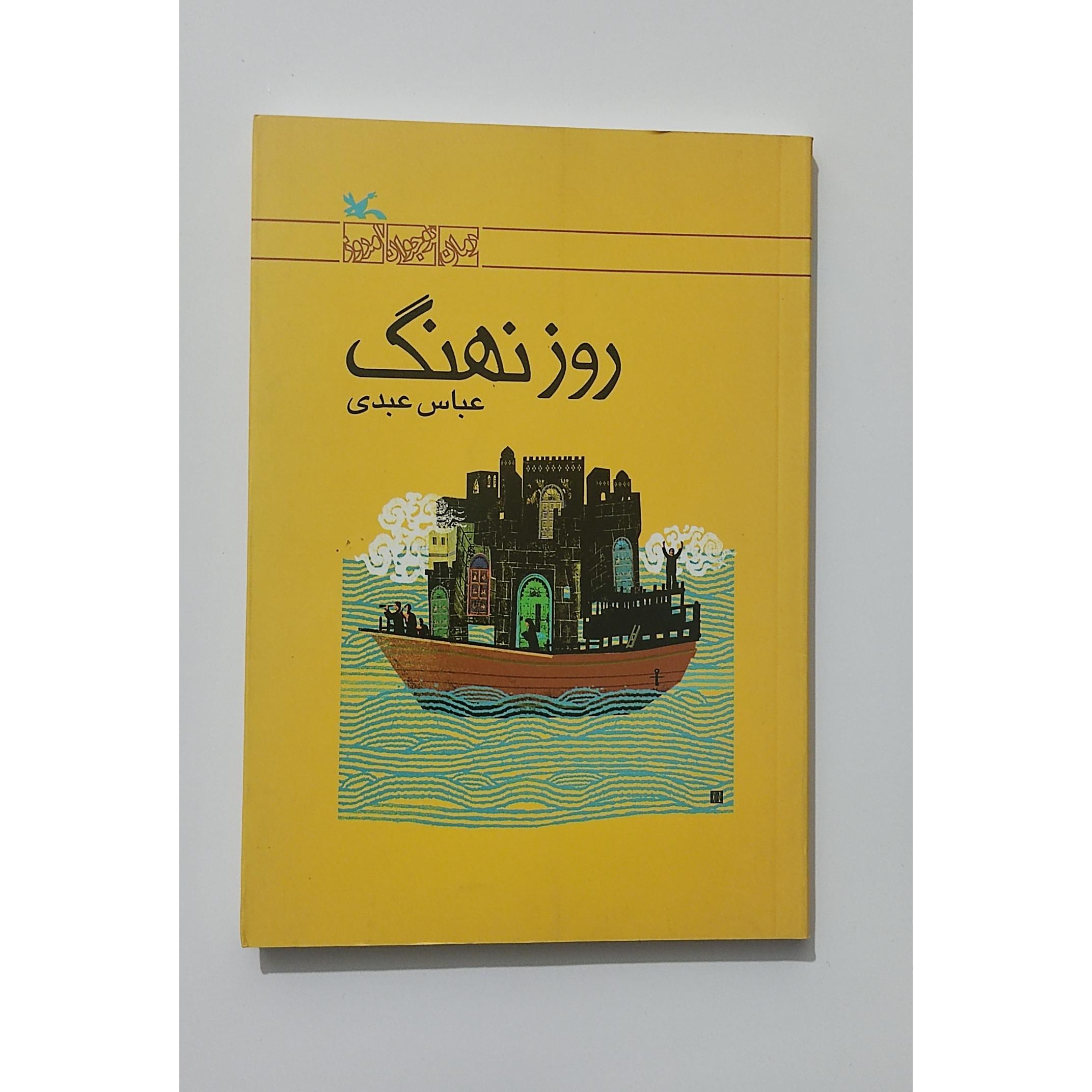 روز نهنگ