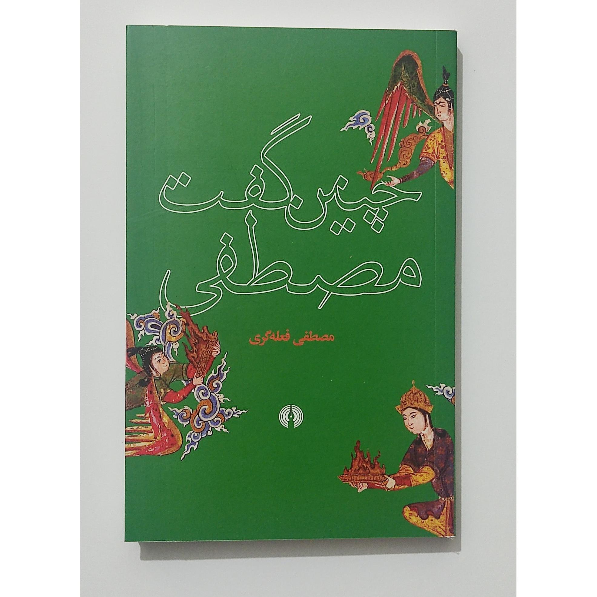 چنین گفت مصطفی