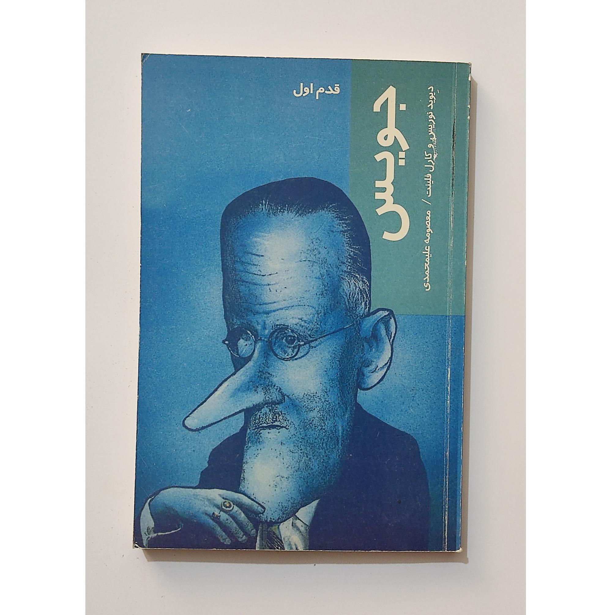 جویس ، دیوید نوریس