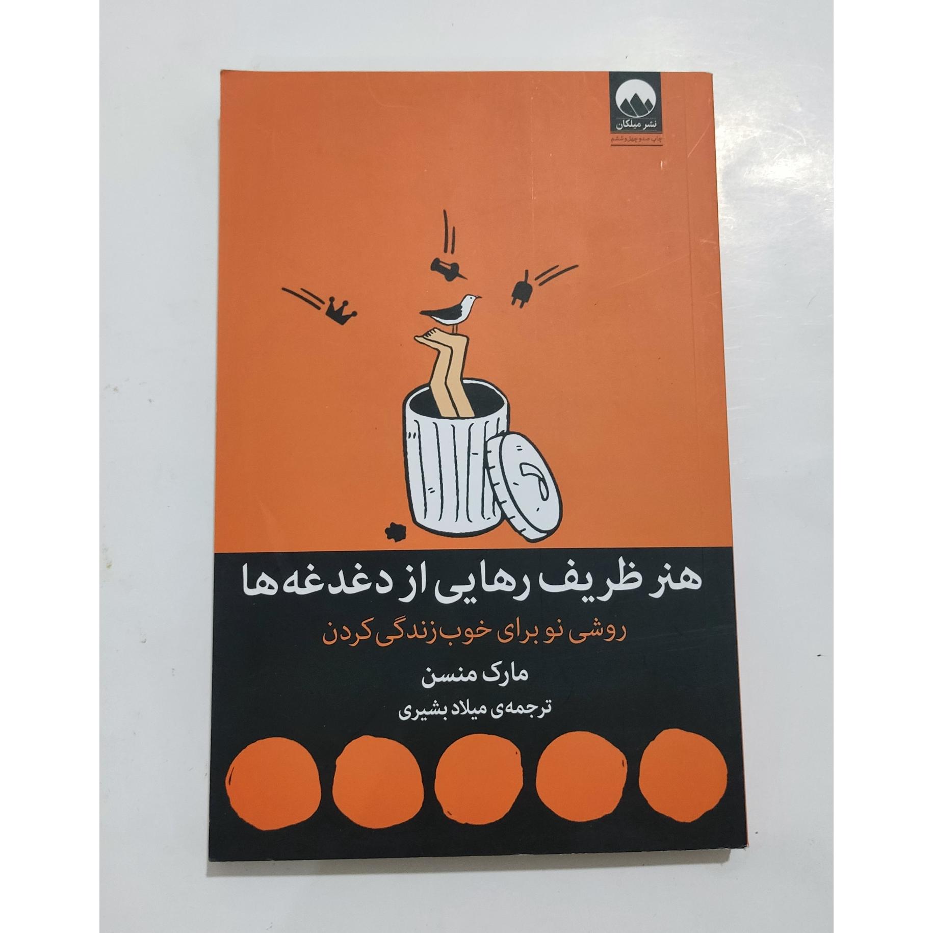 هنر ظریف رهایی از دغدغه ها