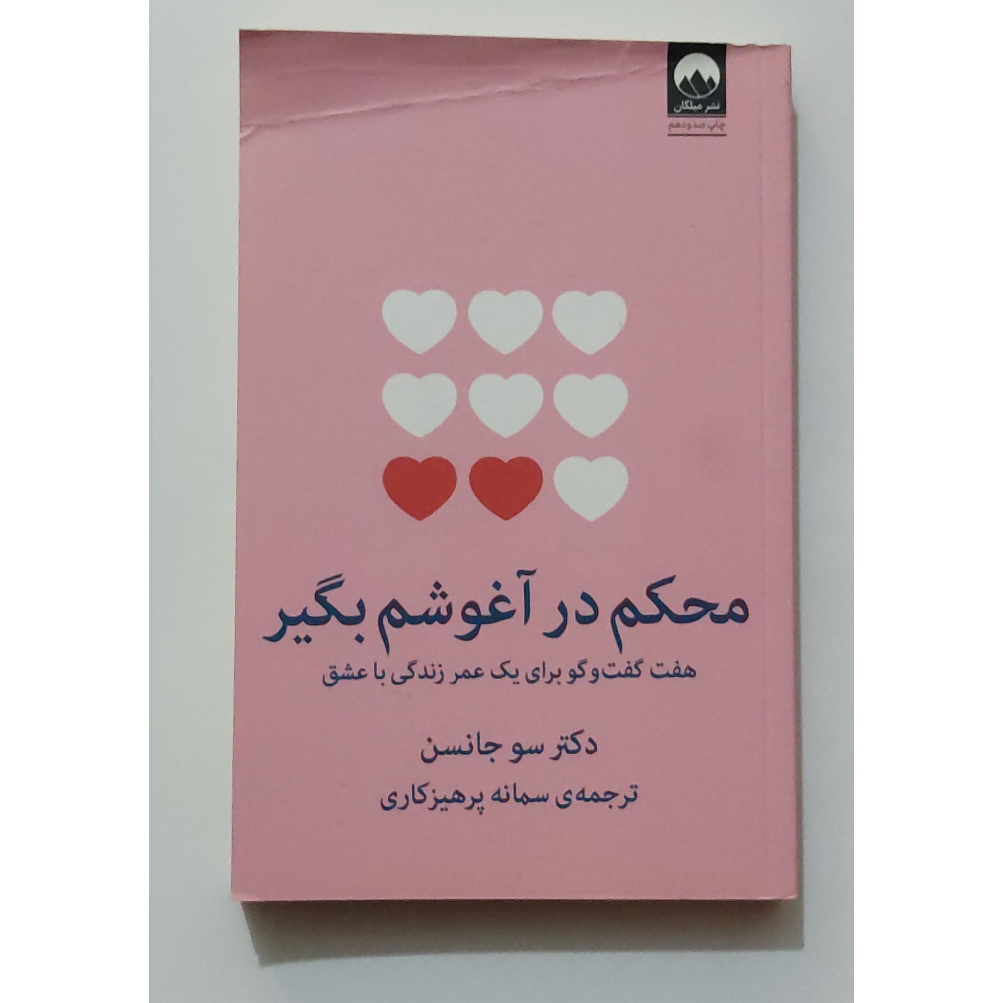 محکم در آغوشم بگیر