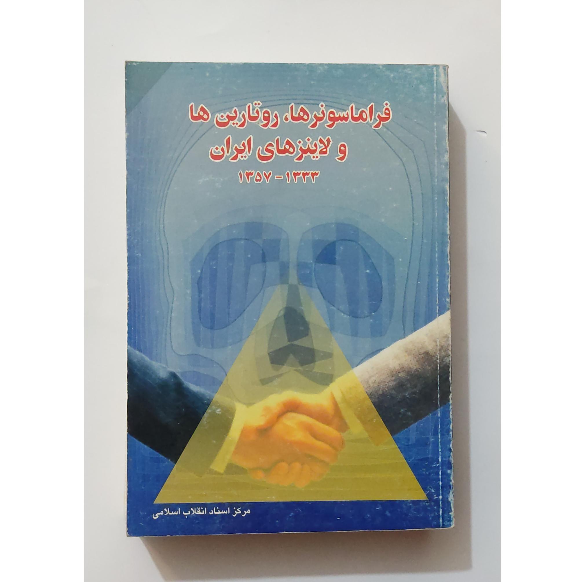 فراماسونرها ، روتارین ها و لاینز های ایران