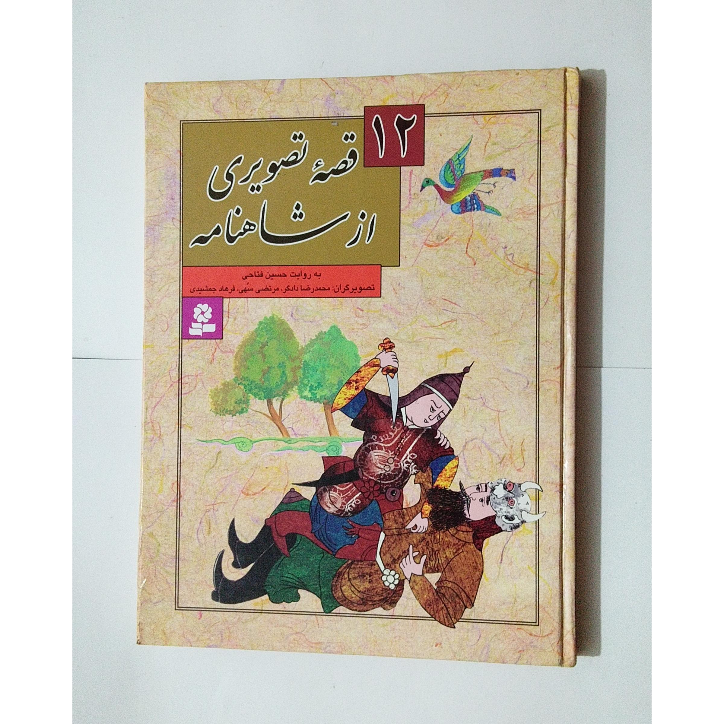 12قصه تصویری از شاهنامه