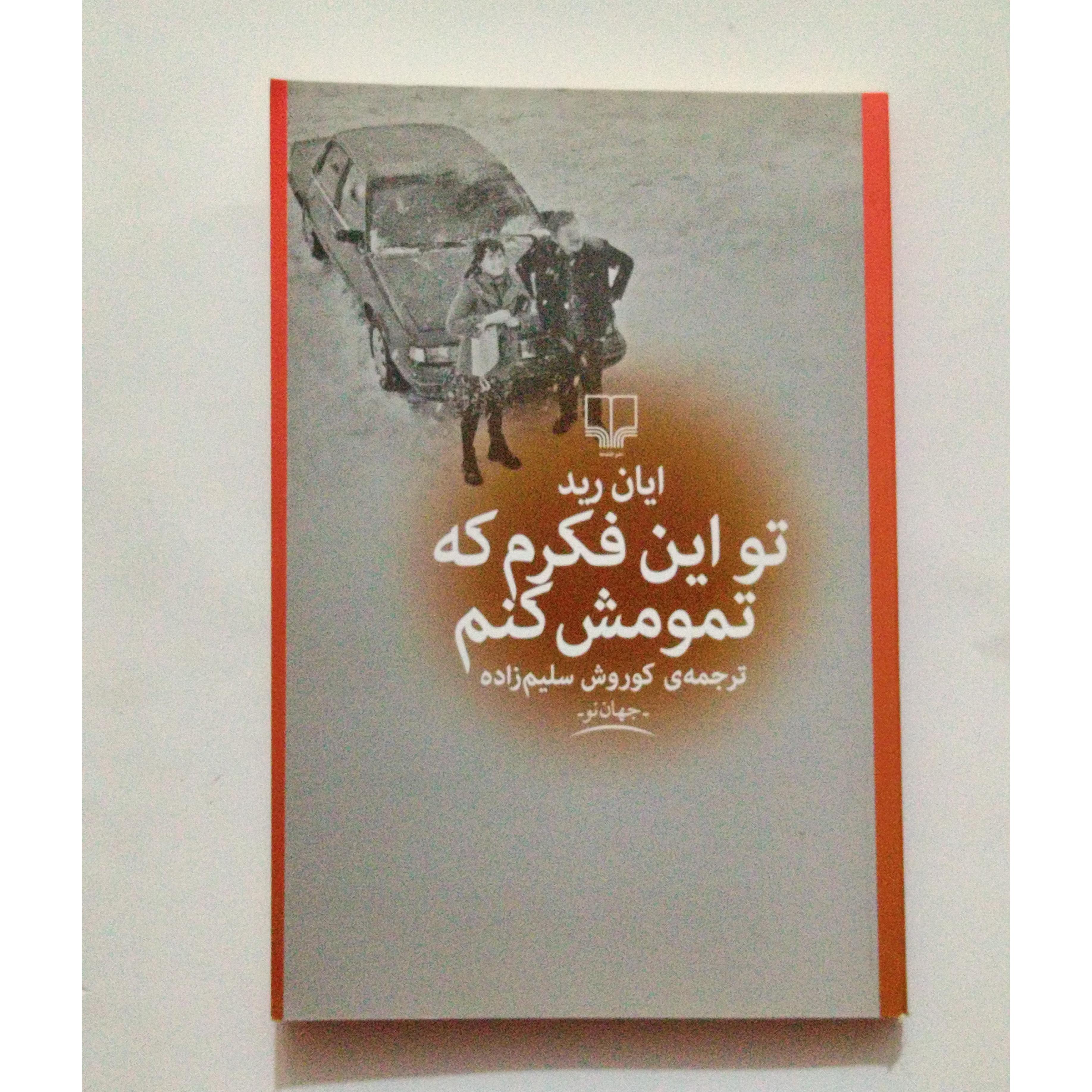 تواین فکرم که تمومش کنم