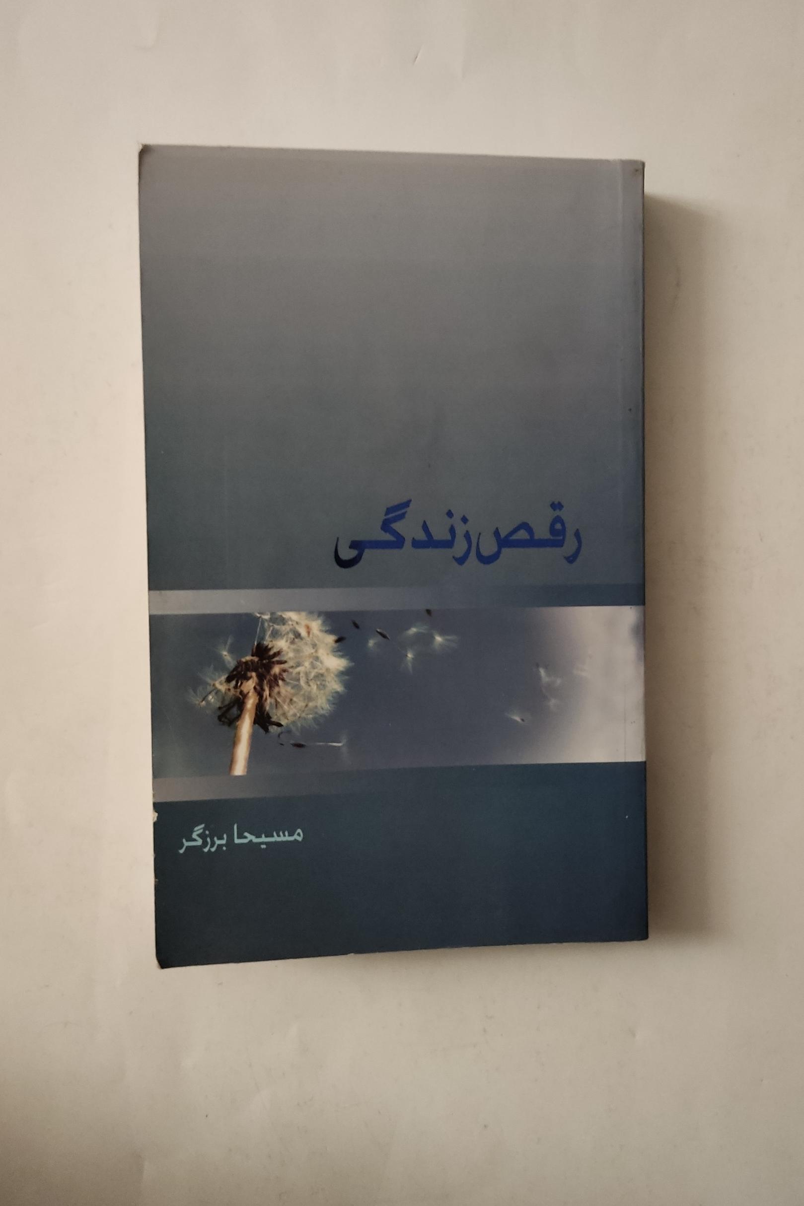 رقص زندگی