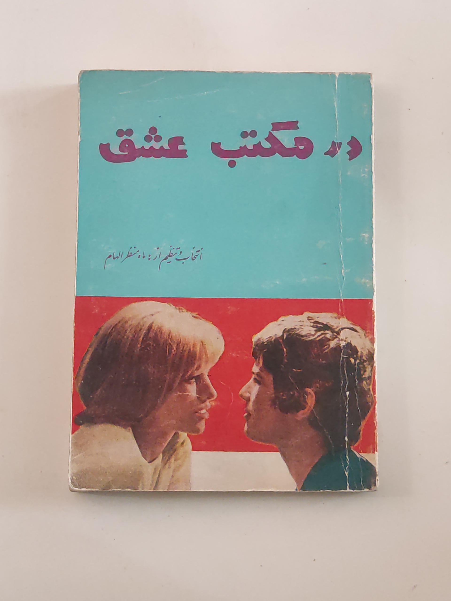 در مکتب عشق