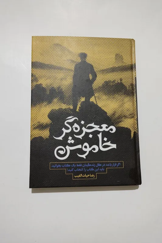 معجزه گر خاموش