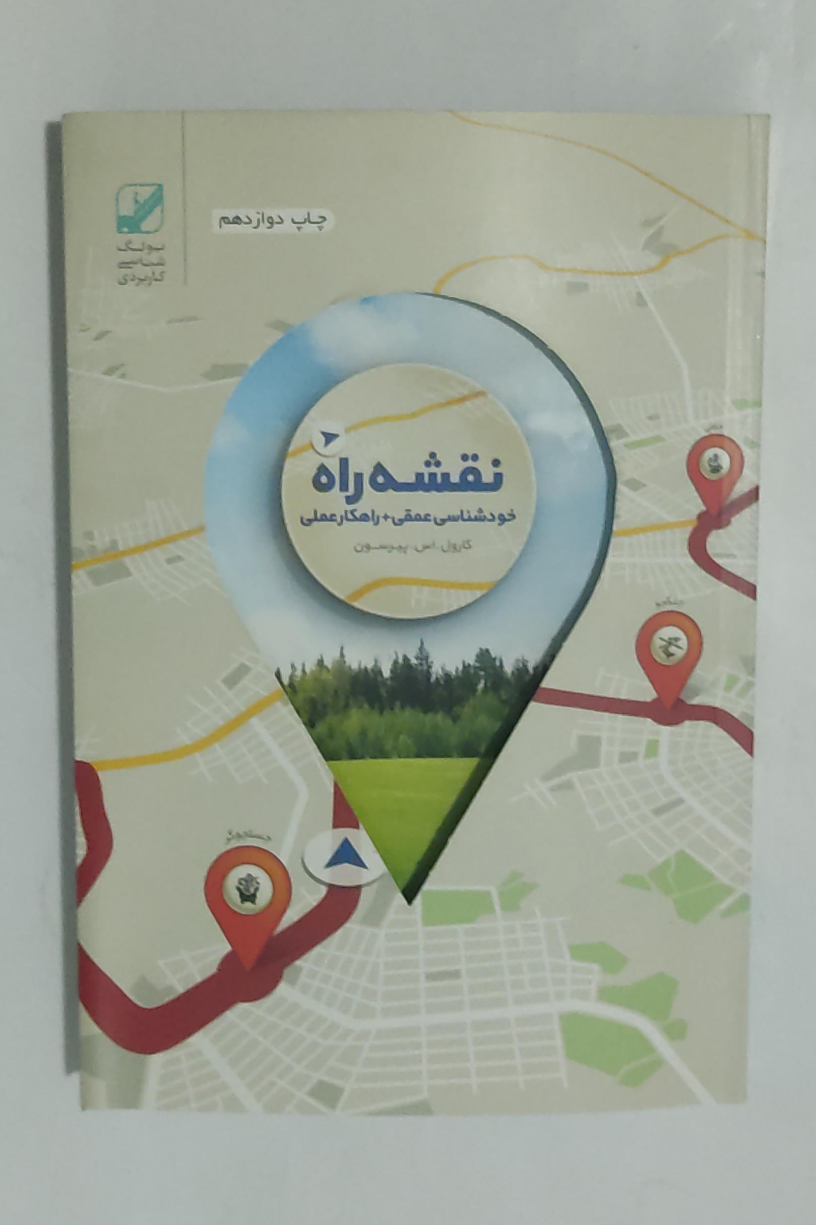 نقشه راه (خودشناسی عمقی راهکار عملی)