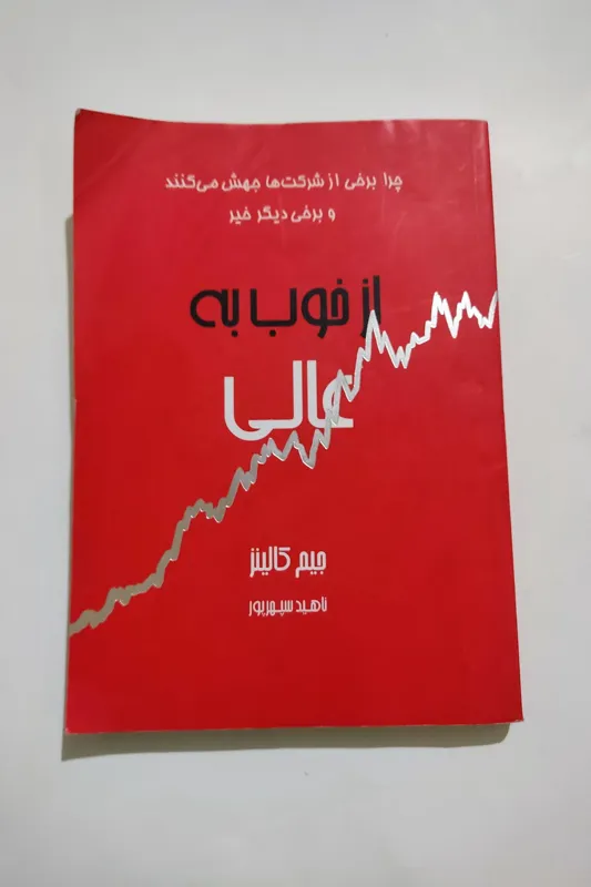 از خوب به عالی
