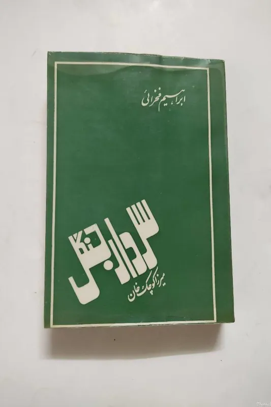 سردار جنگل میرزا کوچک خان