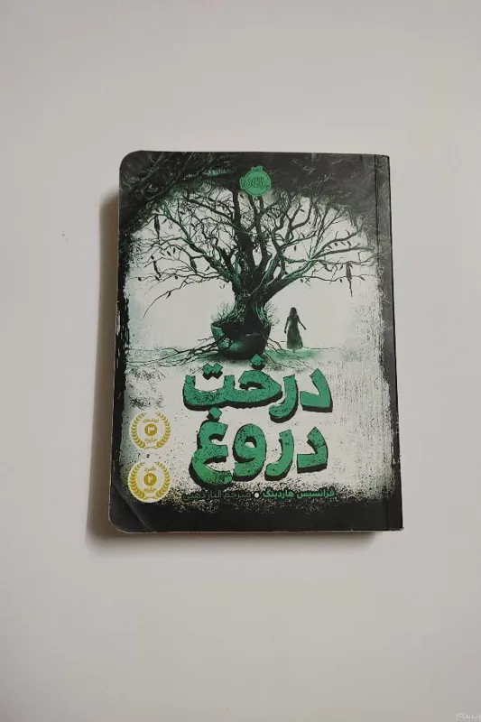 درخت دروغ
