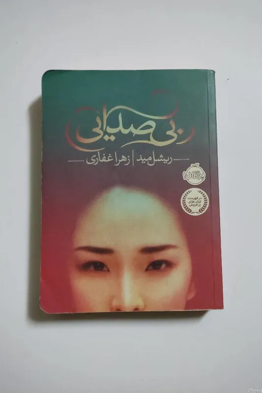 بی صدایی
