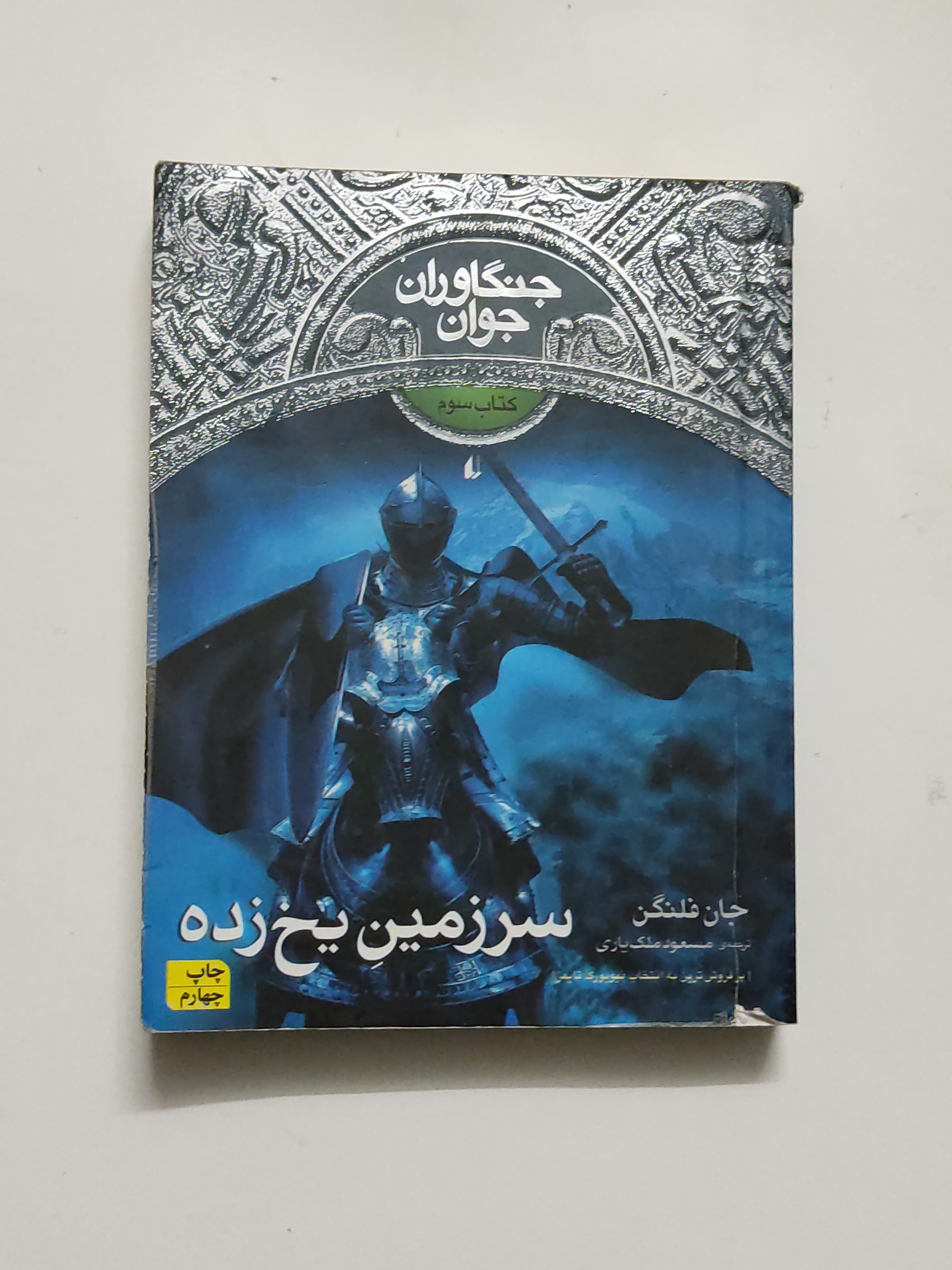 جنگاوران جوان ، سرزمین یخ زده