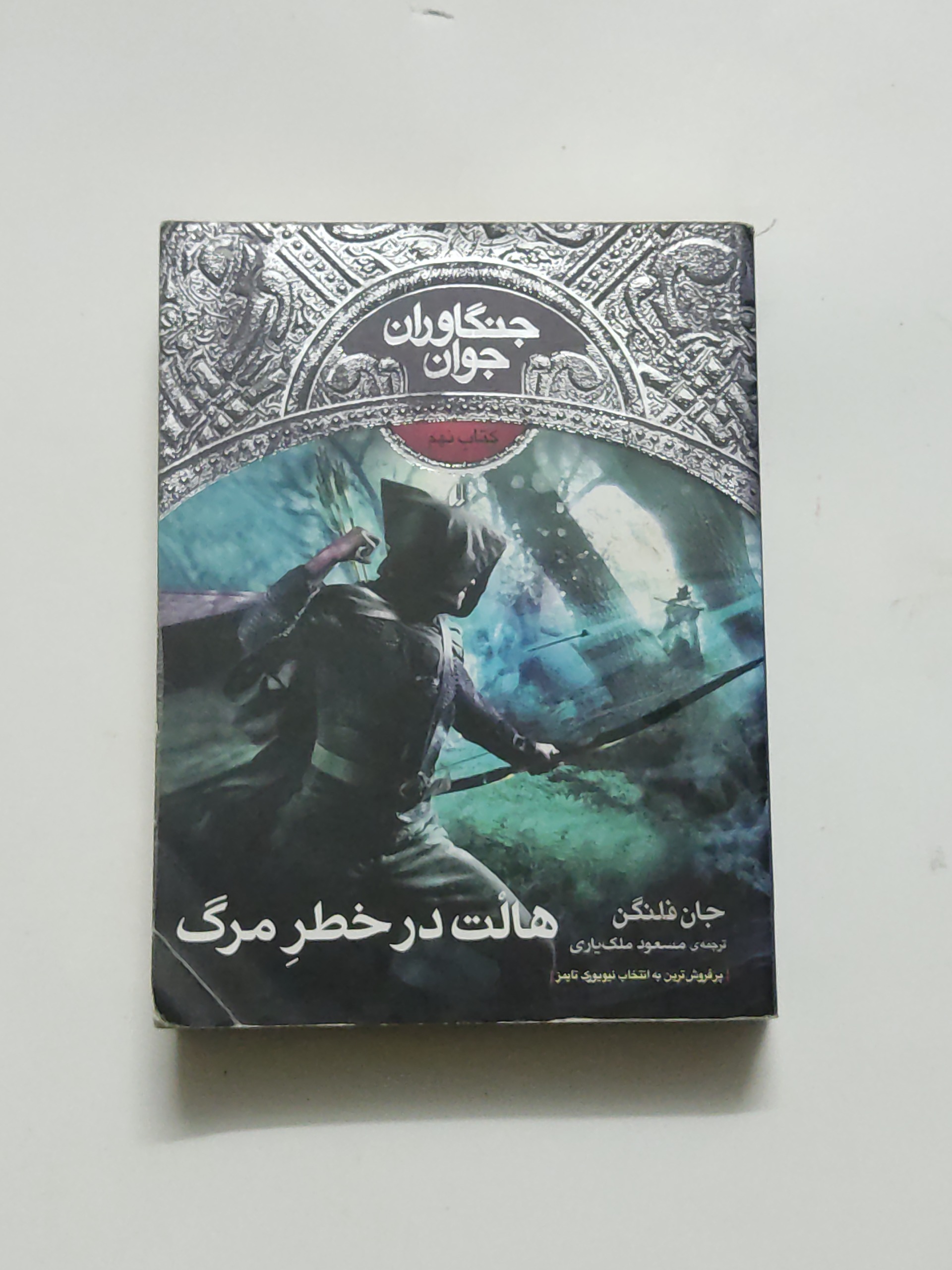جنگاوران جوان ، هالتر در خطر مرگ