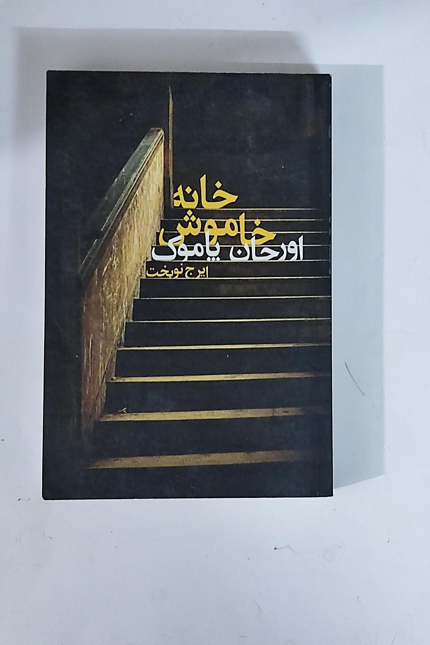 خانه خاموش