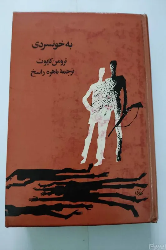 به خونسردی،ترومن کاپوت ،باهره راسخ
