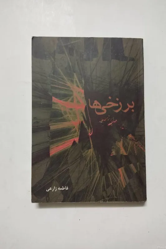 برزخی ها ، فاطمه زارعی