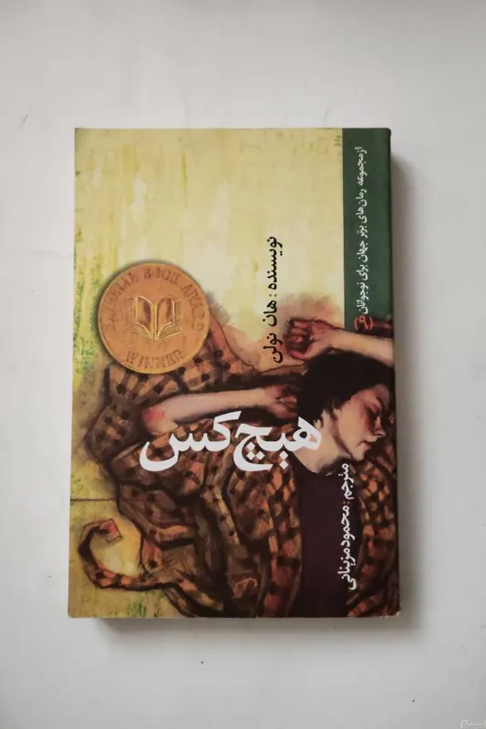 هیچ کس