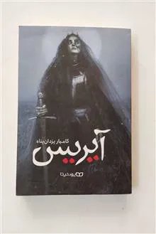 آیریس