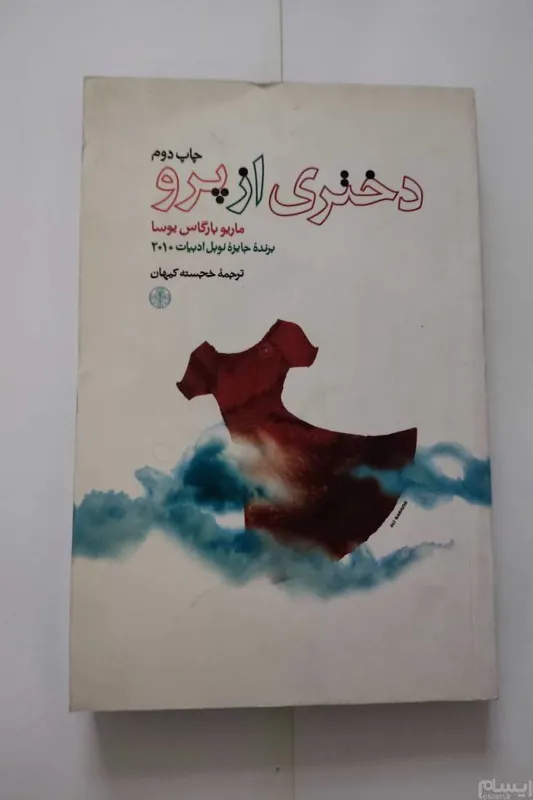 دختری از پرو،ماریو بارگاس یوسا،خجسته کیهان
