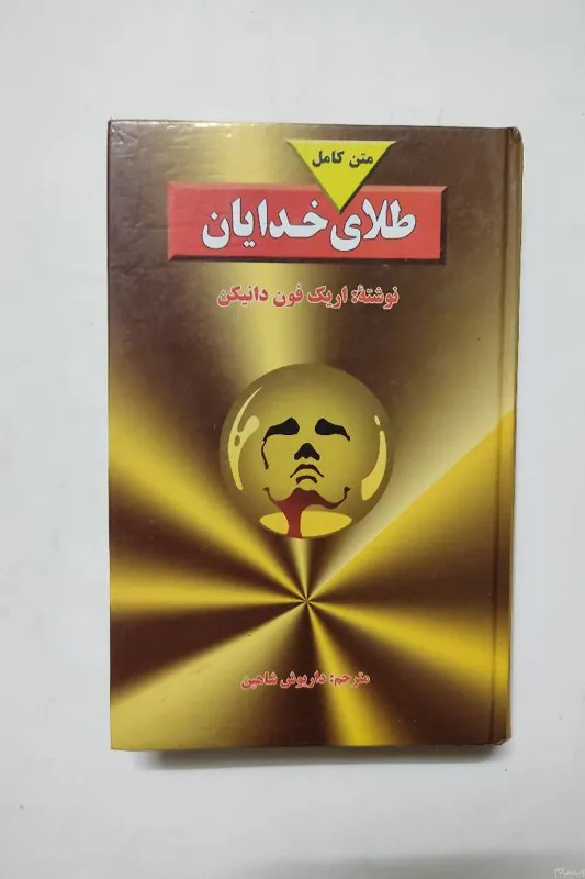 طلای خدایان ، اریک فون دانیکن